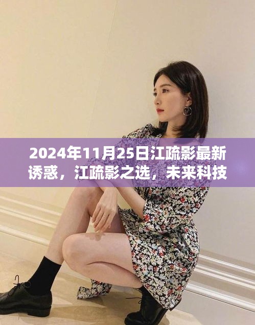 江疏影引領(lǐng)未來(lái)科技潮流，2024高科技產(chǎn)品體驗(yàn)報(bào)告揭秘新潮流之選