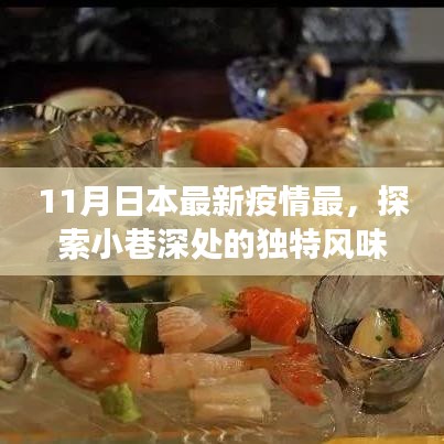 日本疫情最新動態(tài)下的美食秘境探索，小巷深處的獨特風味