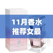 最新11月香水推薦，科技馨香革新巨獻(xiàn)，女性香水界的精選之選