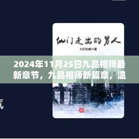 九品相師最新章節(jié)，溫馨日常中的奇遇與情感紐帶（XXXX年）
