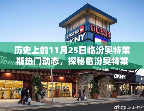 揭秘歷史11月25日臨汾奧特萊斯，探秘特色小店與隱藏精彩瞬間