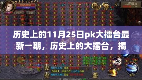 揭秘歷史上的大擂臺(tái)，揭秘最新一期輝煌時(shí)刻，11月25日PK大擂臺(tái)回顧