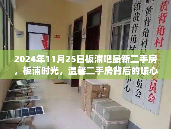 板浦時(shí)光，揭秘溫馨二手房背后的暖心故事與最新房源信息（2024年11月25日）