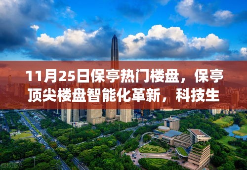 11月25日保亭熱門樓盤，保亭頂尖樓盤智能化革新，科技生活觸手可及——11月25日矚目科技樓盤探秘之旅