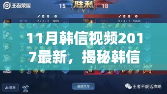 揭秘韓信風(fēng)采，深度解析最新韓信視頻，展現(xiàn)英雄風(fēng)采（2017年11月版）