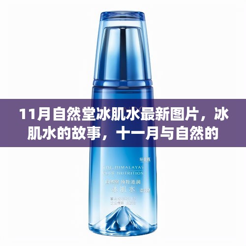 自然堂冰肌水，十一月與自然的邂逅，冰肌水故事與最新圖片揭秘