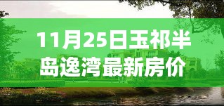 玉祁半島逸灣最新房價動態(tài)及市場解讀（附深度分析）