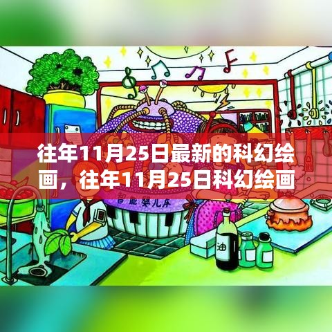 往年11月25日科幻繪畫新潮流，探索無限可能的未來藝術(shù)世界