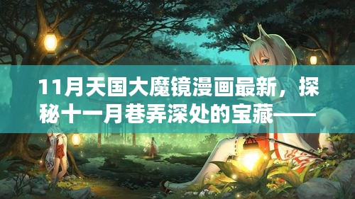 探秘十一月巷弄深處的寶藏，天國大魔鏡漫畫屋最新更新情報