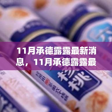 探尋承德露露品牌發(fā)展新動向，最新消息一覽
