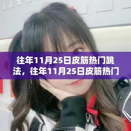往年11月25日皮筋熱門跳法，深度解析與觀點(diǎn)闡述，時尚潮流回顧與探討