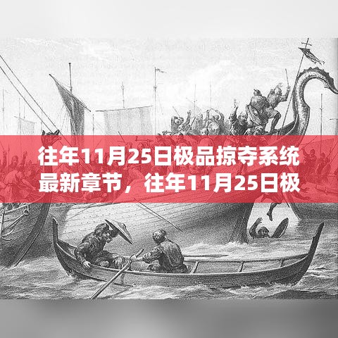 往年11月25日極品掠奪系統(tǒng)，熱血冒險(xiǎn)與神秘力量的最新章節(jié)集結(jié)