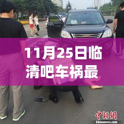 臨清吧車禍背后的暖心故事，友誼的力量與日常溫馨瞬間（最新消息）