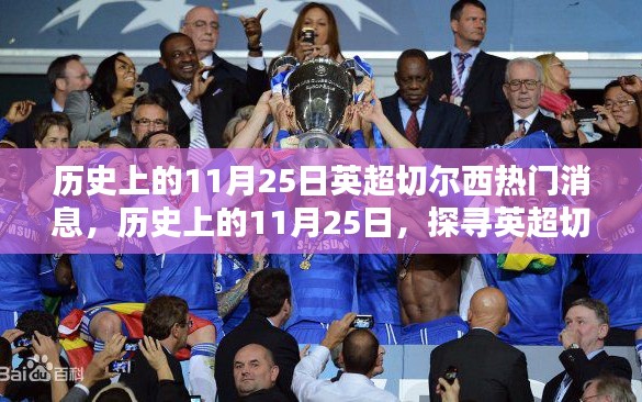 歷史上的11月25日，探尋英超切爾西的輝煌瞬間與熱門消息回顧