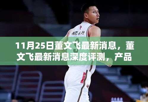 董文飛最新消息深度解析，產(chǎn)品特性、使用體驗與目標用戶分析報告發(fā)布