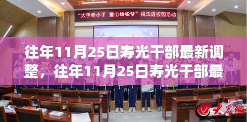 往年11月25日壽光干部最新調整，成效與深遠影響解析