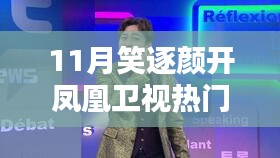 鳳凰衛(wèi)視11月熱門節(jié)目觀看指南，笑逐顏開(kāi)，輕松觀看！