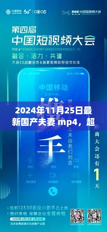超越時(shí)空的勵(lì)志呼喚，2024年國(guó)產(chǎn)夫妻MP4啟示錄