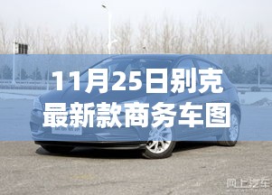 別克全新商務(wù)車(chē)系列震撼登場(chǎng)，矚目一刻的來(lái)臨