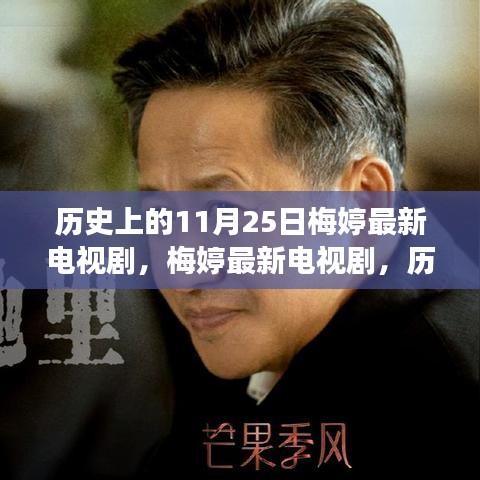探尋熒屏佳作背后的故事，梅婷最新電視劇與歷史上的11月25日揭秘。