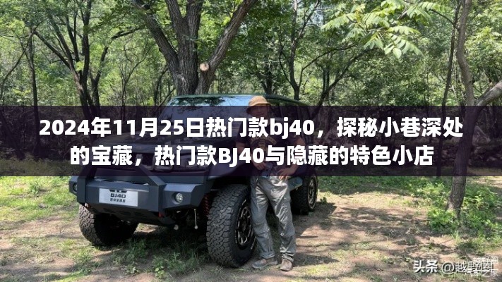 探秘寶藏小巷，熱門(mén)款BJ40與特色小店的獨(dú)特魅力之旅