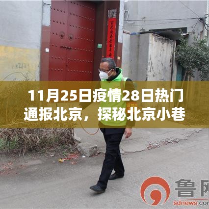 北京疫情下的獨(dú)特風(fēng)味探秘，小巷深處的神秘小店
