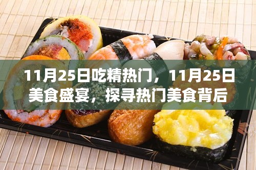 探尋熱門美食背后的秘密故事，美食盛宴盛宴開啟！