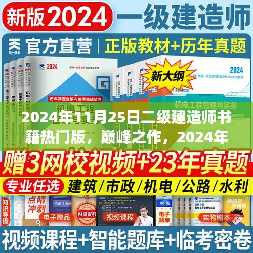 巔峰之作，科技革新下的筑夢(mèng)未來(lái)——2024年二級(jí)建造師熱門(mén)書(shū)籍解讀
