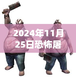 恐怖屠夫最新版下載，科技與殺戮的沉浸式體驗(yàn)