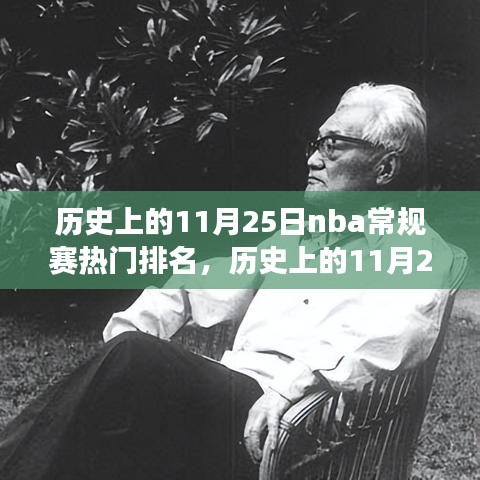 歷史上的11月25日NBA常規(guī)賽熱門排名，籃球盛宴的時(shí)代影響