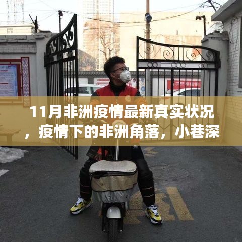 非洲疫情最新動態(tài)，角落小店的生存現(xiàn)狀與真實(shí)疫情探索