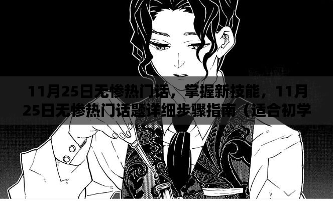 11月25日無慘熱門話題詳解，從入門到進階的技能指南