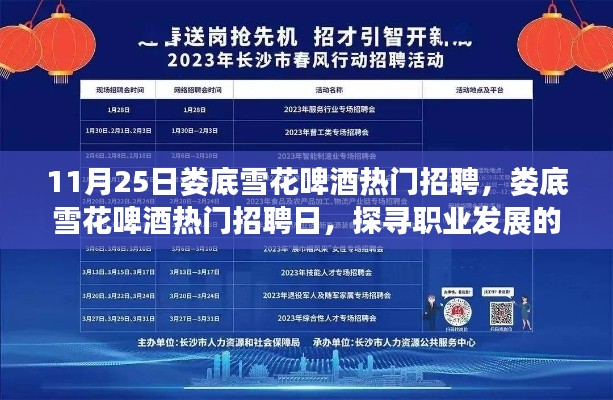 婁底雪花啤酒熱門招聘日，探尋職業(yè)發(fā)展三大要點，開啟職業(yè)新篇章