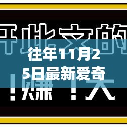 往年11月25日最新愛奇藝會員共享網(wǎng)，利弊分析與我的觀點