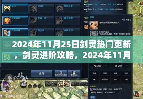 劍靈進(jìn)階攻略，2024年11月25日熱門更新全解析與技能學(xué)習(xí)指南