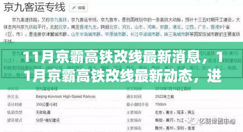 京霸高鐵改線最新動態(tài)，進展順利，未來出行更便捷