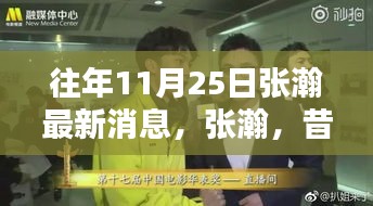 張瀚最新動態(tài)回顧，昔日榮光與最新足跡——十一月二十五日的聚焦時刻
