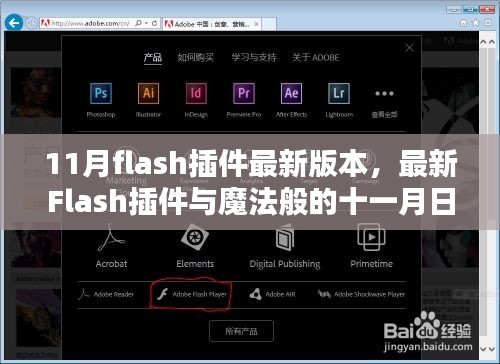 最新Flash插件與魔法十一月，友情、愛與升級的日常