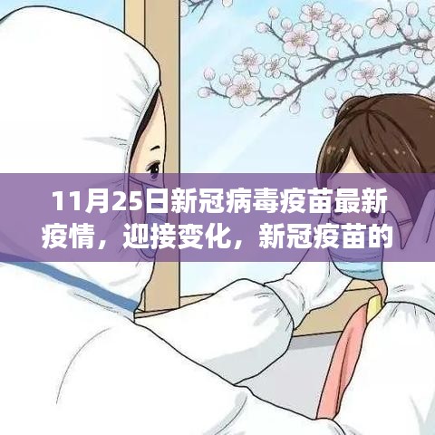 新冠疫苗最新進(jìn)展，自信迎接變化，11月25日疫情報(bào)告更新