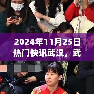 武漢溫情邂逅，暖陽下的城市故事與友情快訊，2024年11月25日特輯