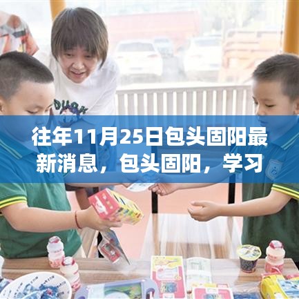 包頭固陽，學(xué)習(xí)之光照亮十一月二十五日的成長之旅