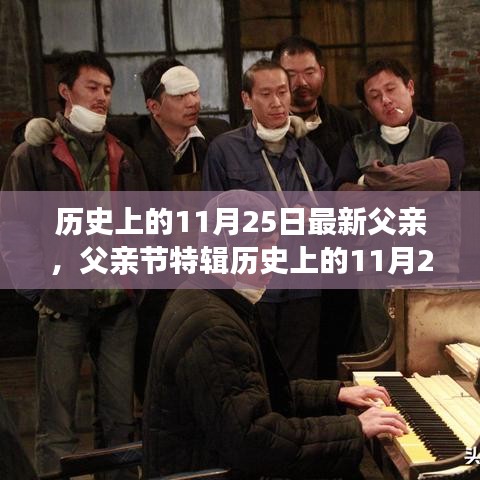 歷史上的11月25日，致敬閃耀的杰出父親，父親節(jié)特輯??