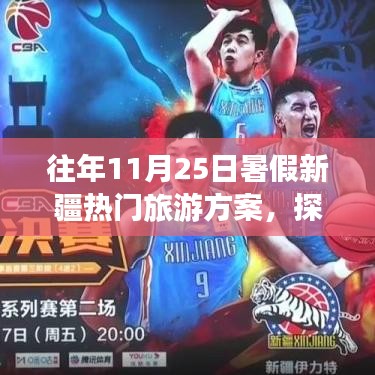 往年暑假新疆旅游方案解析，適合在11月25日出發(fā)嗎？