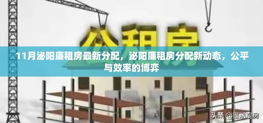 泌陽廉租房最新分配動(dòng)態(tài)，公平與效率的博弈