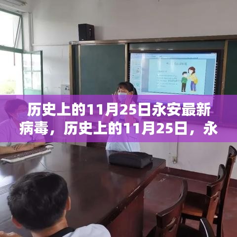 歷史上的永安病毒探秘，揭秘永安最新病毒背后的故事（11月25日）