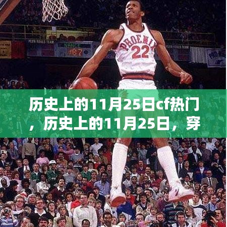 穿越火線（CF）歷史上的輝煌瞬間，回顧那些閃耀的11月25日瞬間