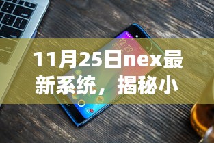 揭秘小巷深處的獨(dú)特魅力，Nex最新系統(tǒng)特色小店的探訪之旅