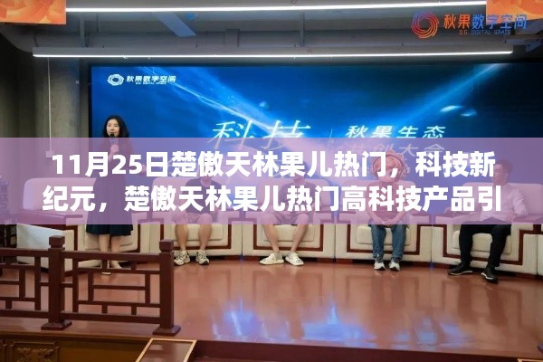 楚傲天林果兒引領(lǐng)科技新紀(jì)元，高科技產(chǎn)品革新生活風(fēng)潮
