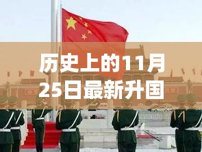 詩(shī)意起航，升旗儀式與自然交融的心靈之旅