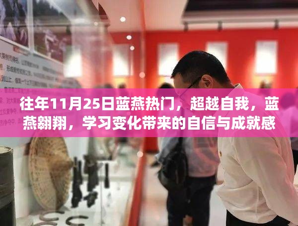 藍燕翱翔，超越自我，學習成長帶來的自信與成就感之旅